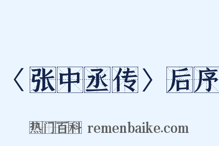 〈张中丞传〉后序是什么意思的图片
